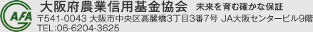 大阪府農業信用基金協会