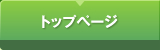 トップページ
