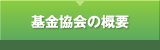 基金協会の概要