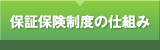 保証保険制度の仕組み