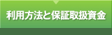 利用方法と保証取扱資金