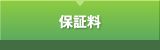 保証料