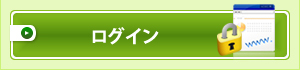 ログイン