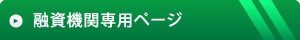融資機関専用ページ