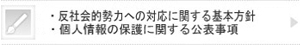 反社会的勢力への対応に関する基本方針・個人情報の保護に関する公表事項