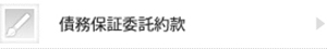 債務保証委託約款